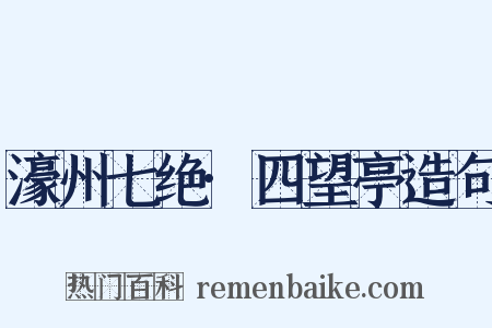 濠州七绝·四望亭造句是什么意思的图片